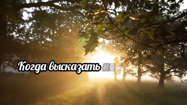 Философский стих.Ничего не бывает вовремя .Автор Тоня Кузьмич .о ЖИЗНИ и ЛЮБВИ. смотреть онлайн