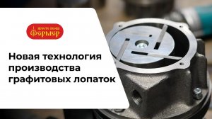 Совершенствование технологии производства графитовых лопаток для доильного аппарата АДЭ-03 "Витала"