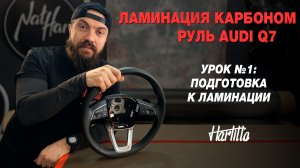Урок №1. Ламинация руля карбоном, Audi Q7. Разборка и подготовка руля