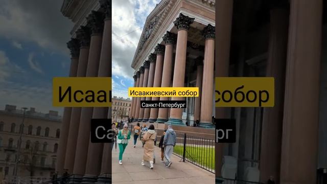 ⛪ Исаакиевский собор в Санкт-Петербурге #спб #санктпетербург #музей #храм #достопримечательности смотреть онлайн