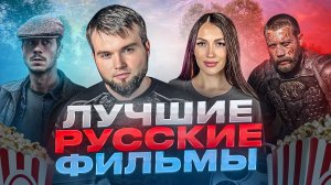 ЗАХВАТЫВАЮЩИЕ РУССКИЕ ФИЛЬМЫ | ЧТО ПОСМОТРЕТЬ