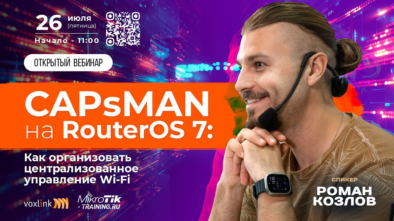 CAPsMAN на RouterOS 7:Как организовать централизованное управление Wi-Fi смотреть онлайн