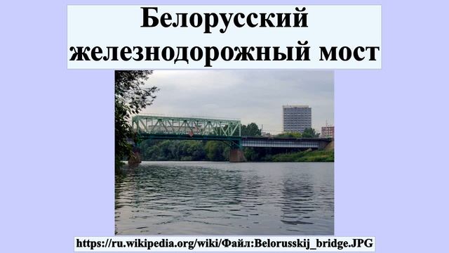 Белорусский железнодорожный мост смотреть онлайн
