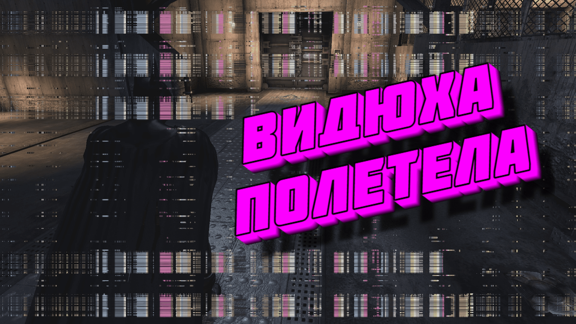 БАГИ, ПРИКОЛЫ, ФЕЙЛЫ ► Batman: Arkham Trilogy смотреть онлайн