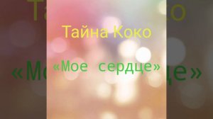 песня «мое сердце» из мультфильма Тайна Коко