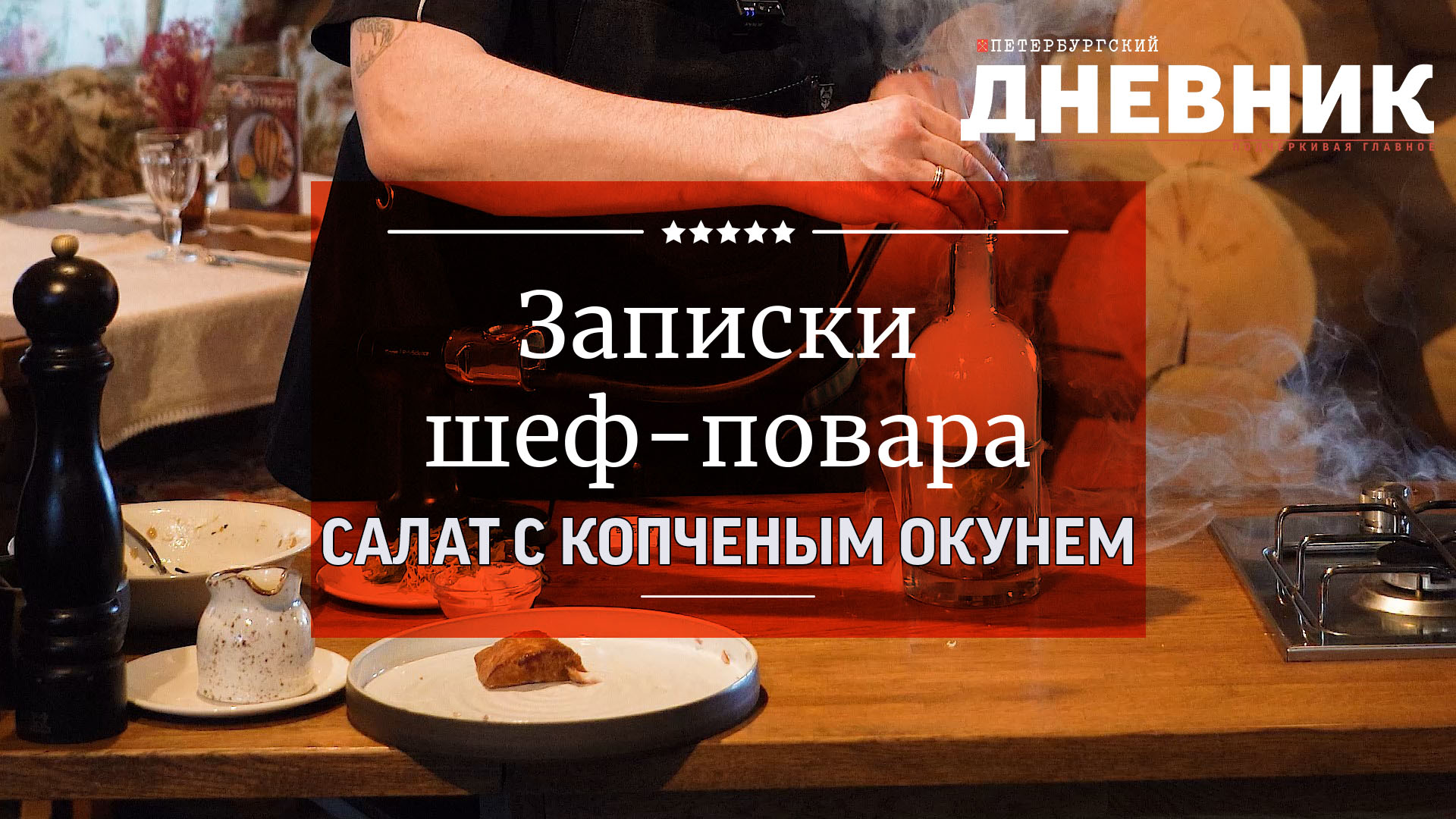 Записки шеф-повара. Салат с копченым окунем