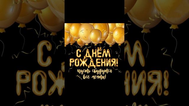 С ДНЕМ РОЖДЕНИЯ ПОЗДРАВЛЕНИЕ ДЛЯ МУЖЧИНЫ МУЗЫКАЛЬНАЯ ОТКРЫТКА смотреть онлайн