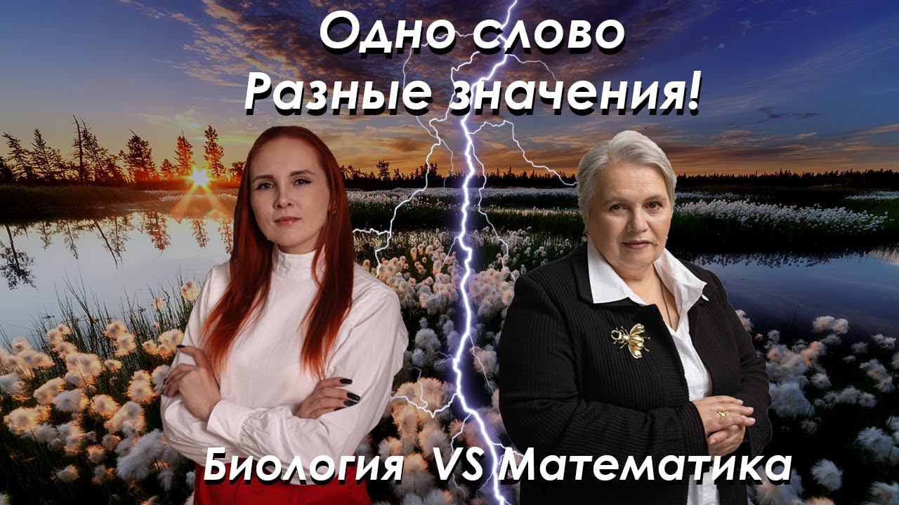 Биология vs математика| Слово одно - значения разные| Feet Лилия Васильченко смотреть онлайн