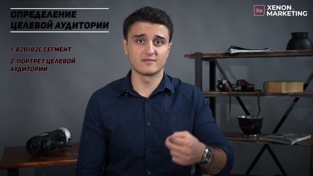 Как правильно определить свою целевую аудиторию? Xenon-Marketing #смм #маркетинг #продажи #таргет смотреть онлайн