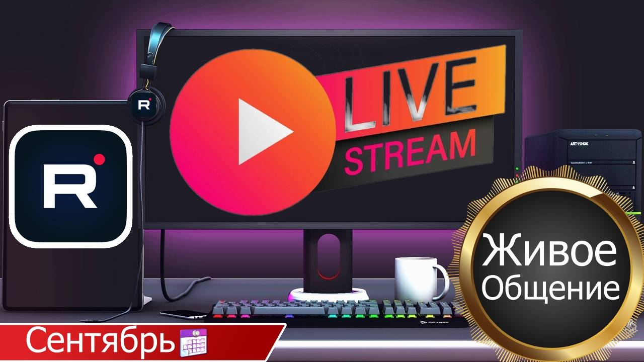 Rutube проведёт первый стрим для блогеров. Живое общение и ответы на вопросы смотреть онлайн