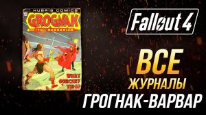 Fallout 4 - Все журналы "Грогнак-Варвар"