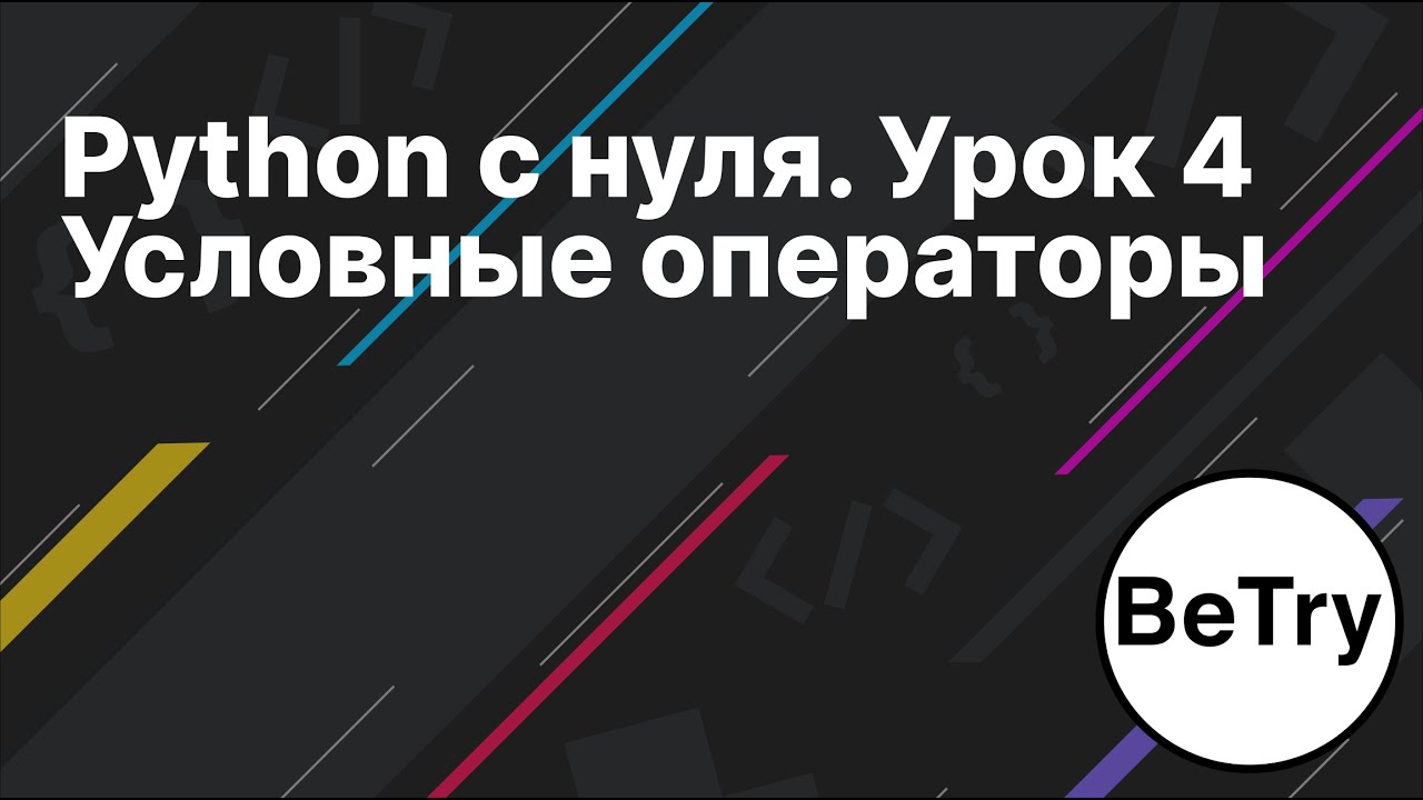 Python с нуля. Урок 4 | Условные операторы if-elif-else смотреть онлайн
