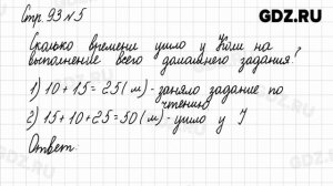Стр. 93 № 1-8 - Математика 2 класс 2 часть Моро