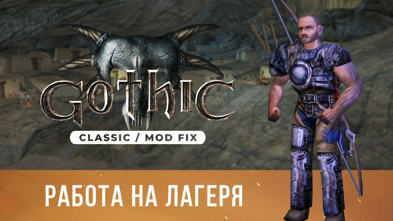 Gothic 1 Classic [Mod Fix] ➤ Прохождение — Часть 2 / Работа на лагеря смотреть онлайн
