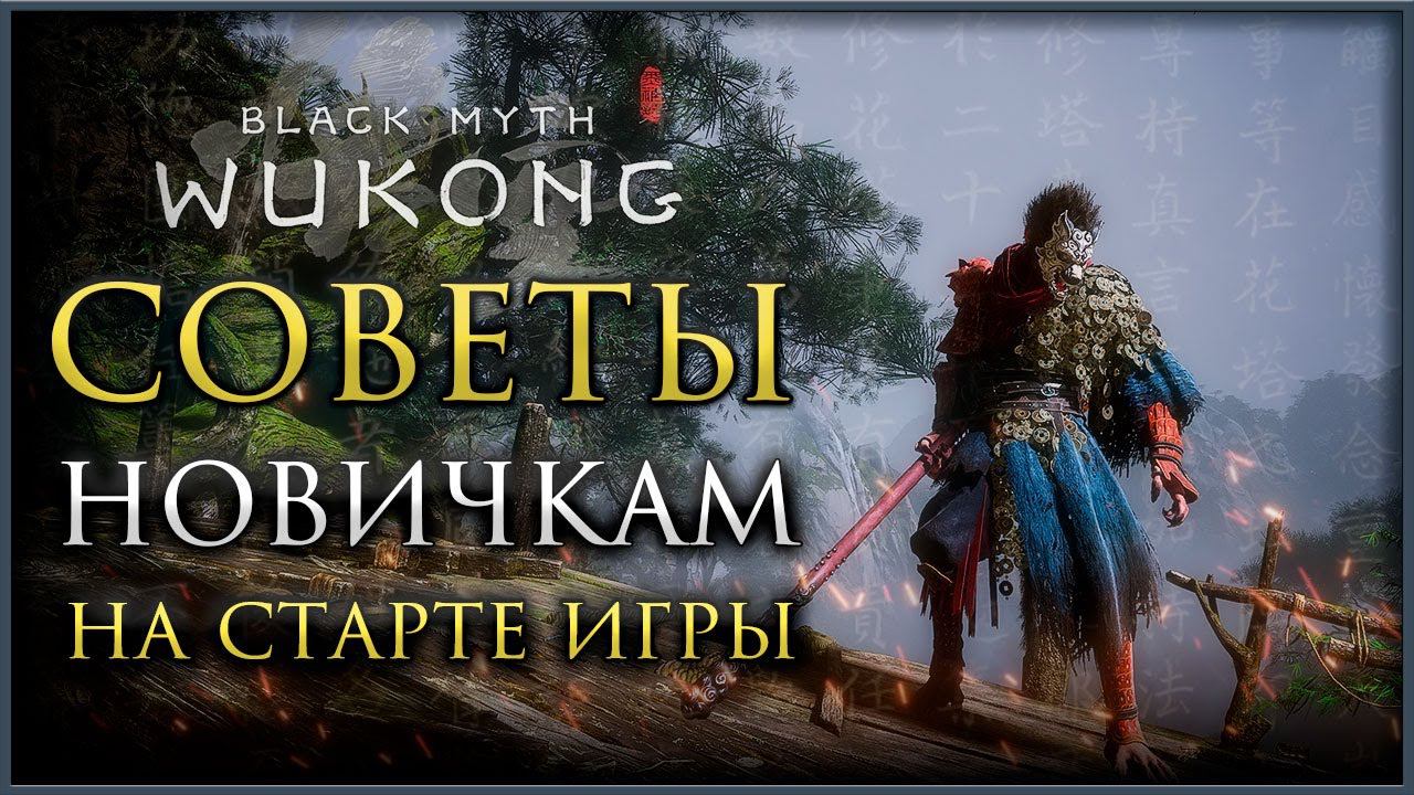 4 СОВЕТА НОВИЧКАМ НА СТАРТЕ ИГРЫ Black Myth: Wukong #blackmythwukong