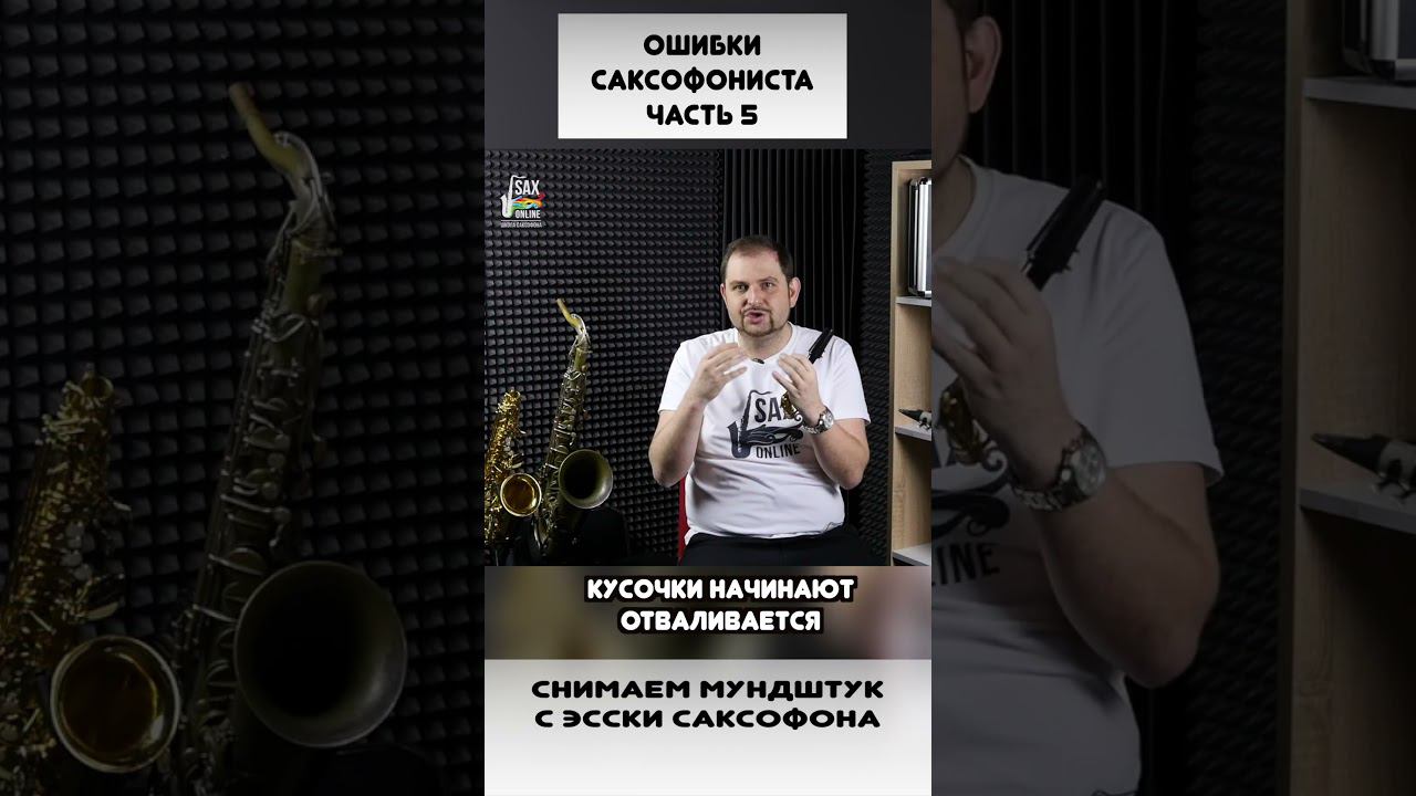 Ошибки начинающего саксофониста 5 смотреть онлайн