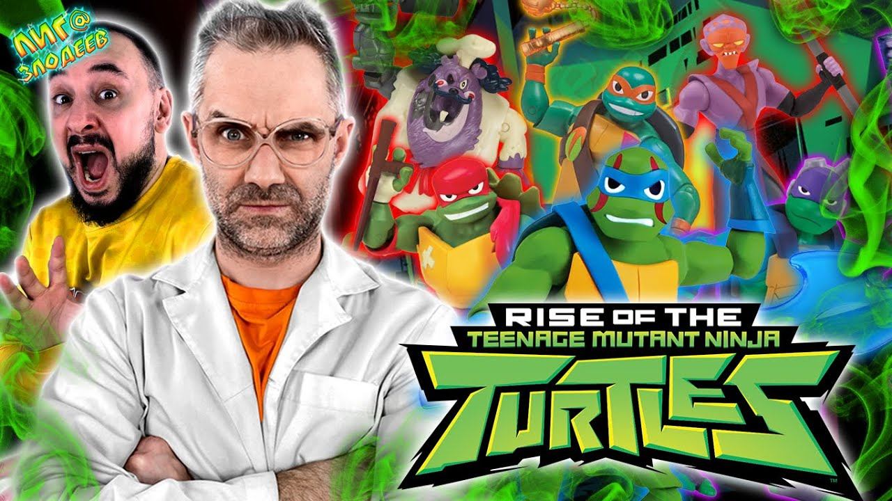 ПАПА РОБ И ДОКТОР ЗЛЮ - ЧЕРЕПАШКИ-НИНДЗЯ ЭВОЛЮЦИЯ - ВСЕ ВИДЕО НА ПАПА РОБ ШОУ И ЛИГА ЗЛОДЕЕВ! смотреть онлайн