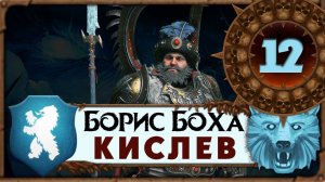 Борис Боха прохождение Total War Warhammer 3 за Кислев - #12