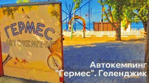 Автокемпинг на море «Гермес» г. Геленджик
