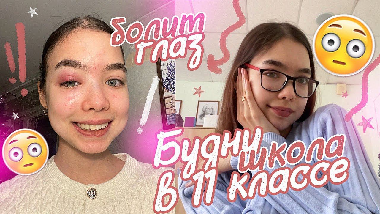 Vlog Моя учеба в 11 классе / Проблемы с едой и глазами смотреть онлайн