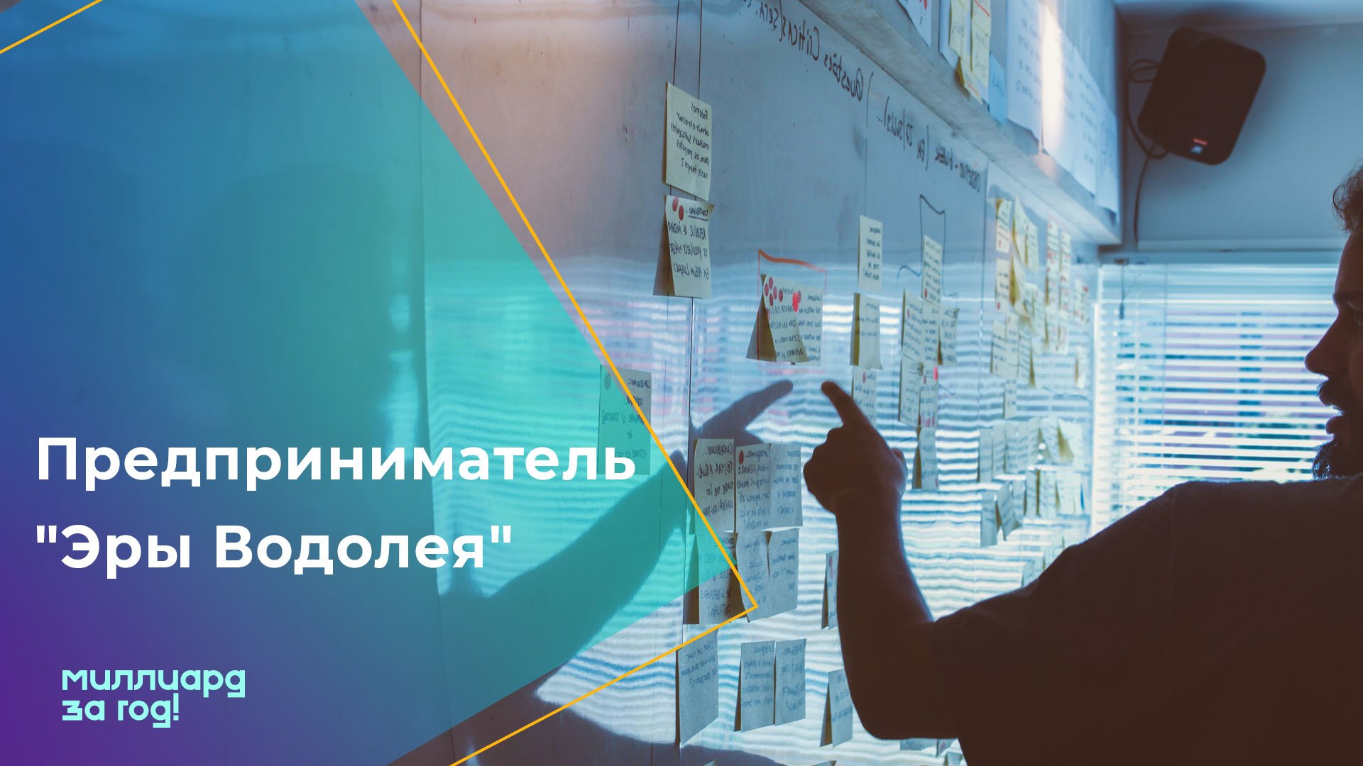 Предприниматель Эры Водолея. Business Impacter. Основа будущего мира. Сергей Маг