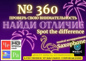 "Найди отличие" / "Spot the Difference" _ выпуск № 360