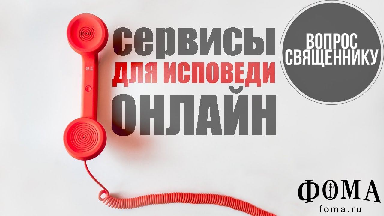 Сервисы для исповеди онлайн смотреть онлайн