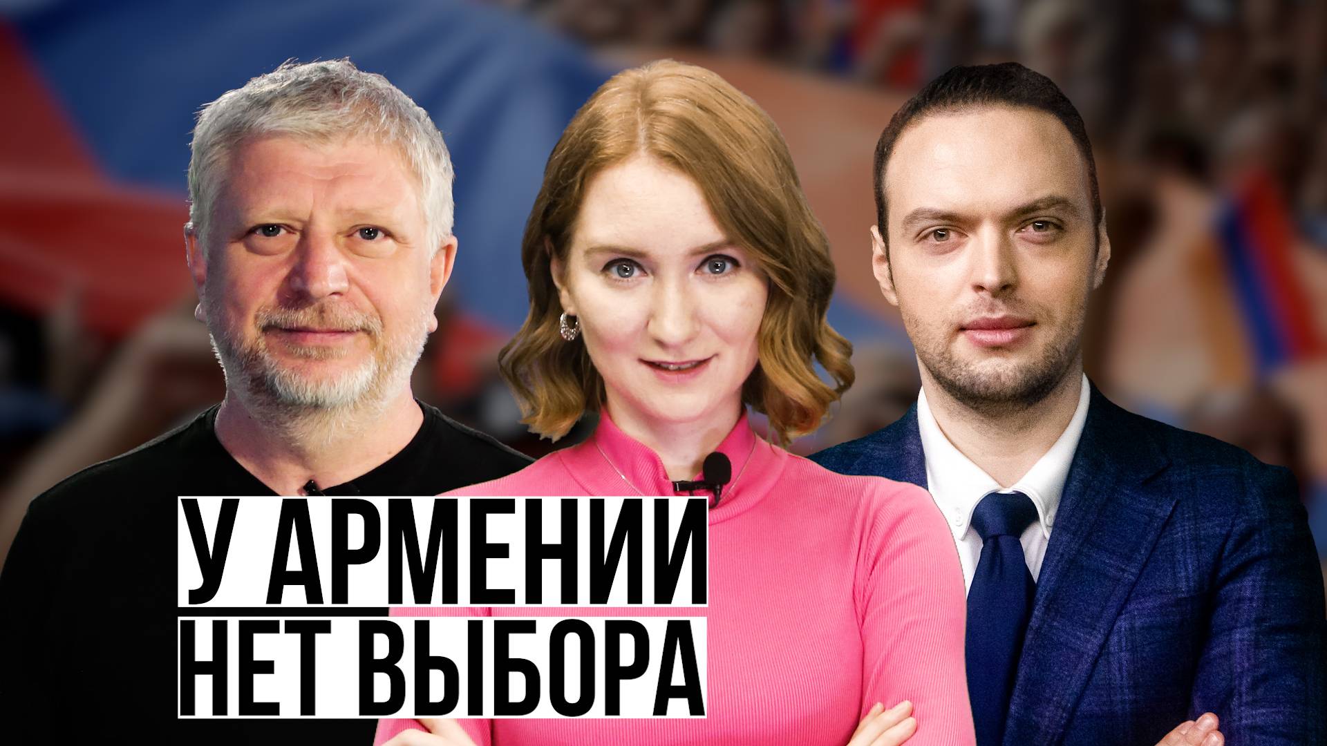 Принуждение Армении к миру. США недовольны сближением Грузии и Китая смотреть онлайн