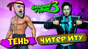 Бомбит! Как Победить Читера ИТУ в Shadow Fight 3 Бой с Тенью ФГТВ