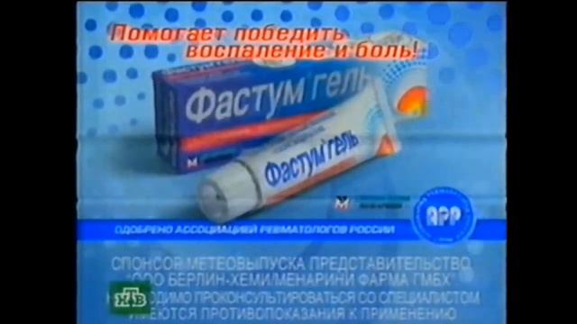 Реклама Фастум гель Спонсор метеовыпуска 2007 (RU) смотреть онлайн