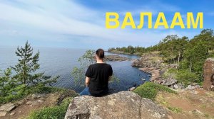 #7 ВАЛААМ-СКАЛИСТЫЙ БЕРЕГ. ПРИРОДА И ИСТОРИЯ ВАЛААМА. КРУИЗ НА ТЕПЛОХОДЕ ДМИТРИЙ ФУРМАНОВ ⛴