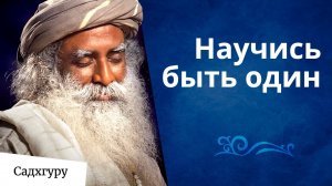 Как быть одному и не быть одиноким?