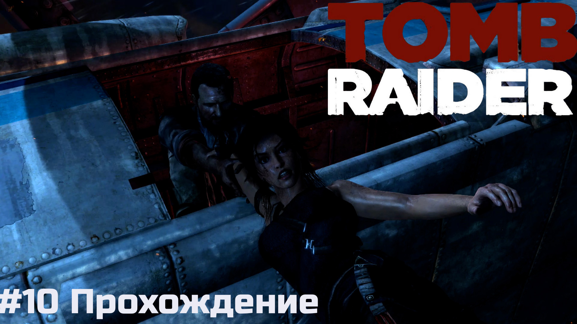 Tomb Raider - 10 Крепость братства