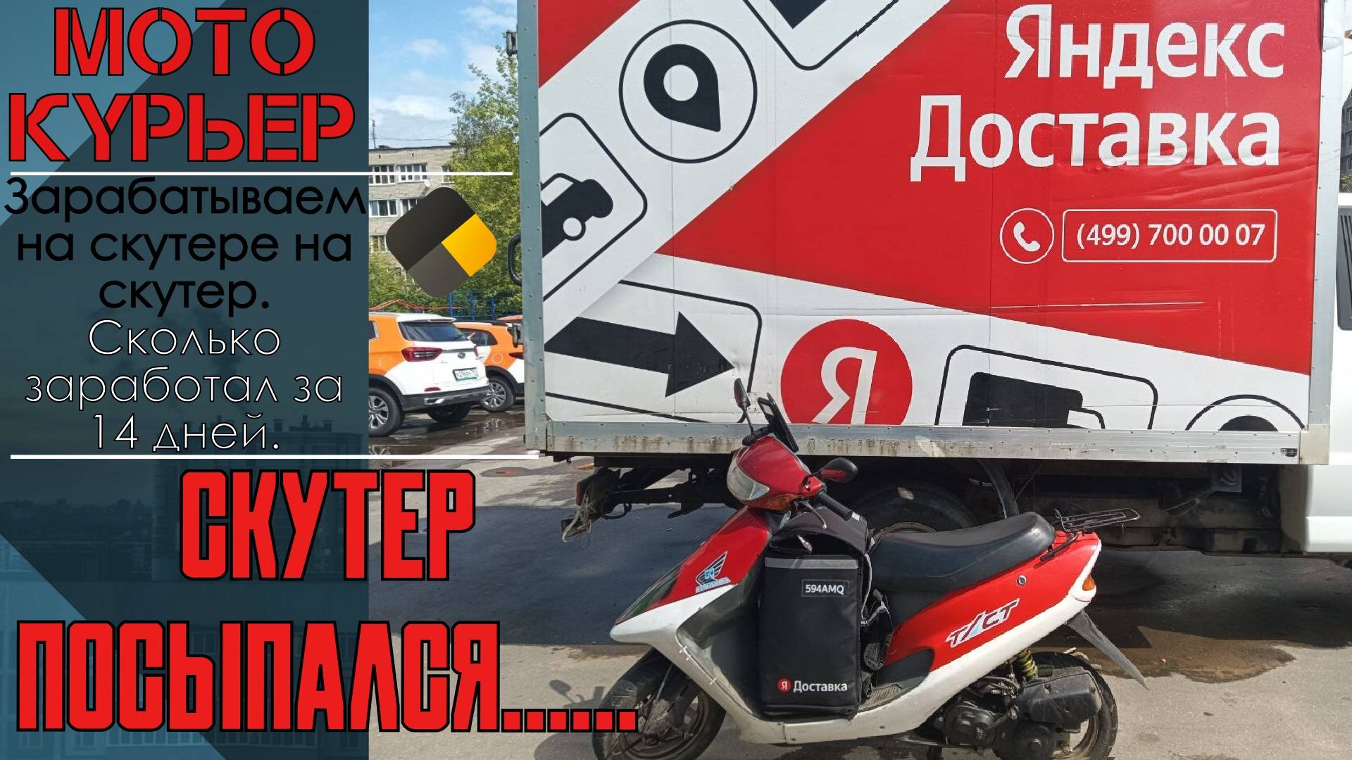 Мотокурьер Яндекс. Зарабатываем на скутере на скутер. Часть 2 Сколько заработал за 14 дней? смотреть онлайн