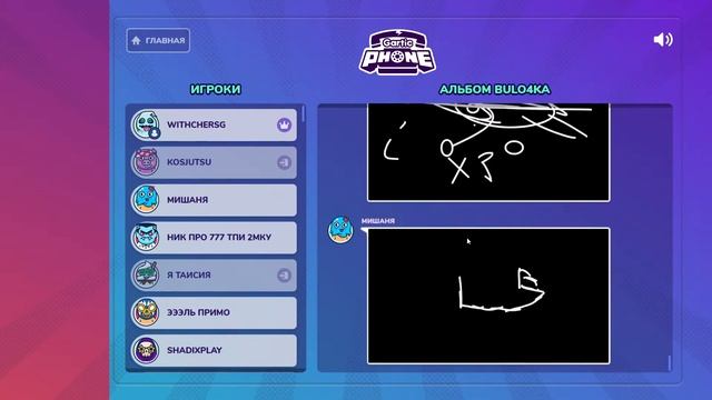 Gartic Phone / Новые режимы / Испорченный телефон / Стрим