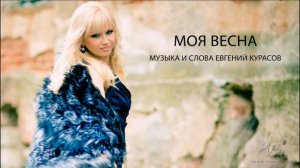 Инна Афанасьева и Евгений Курасов - Моя весна - HD audio
