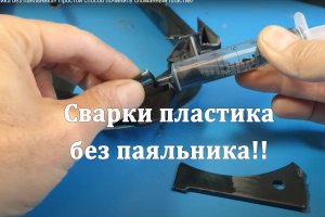 Способ сварки пластика без паяльника!! Простой способ починить сломанный пластик!