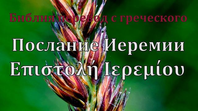 ПОСЛАНИЕ ИЕРЕМИИ επιστολη ΙΕΡΕΜΙΟΥ смотреть онлайн