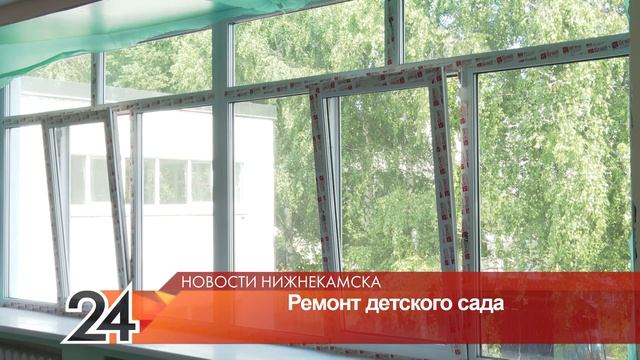 В Нижнекамске ремонт четырёх детских садов завершат к сентябрю смотреть онлайн