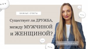 Существует ли дружба между мужчиной и женщиной?
