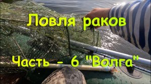 Ловля раков. "р. Волга".