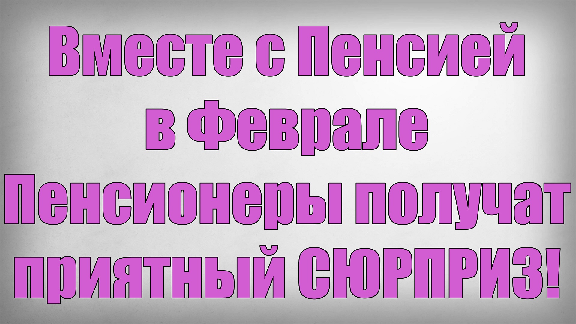 Вместе с Пенсией в Феврале Пенсионеры получат приятный СЮРПРИЗ! смотреть онлайн