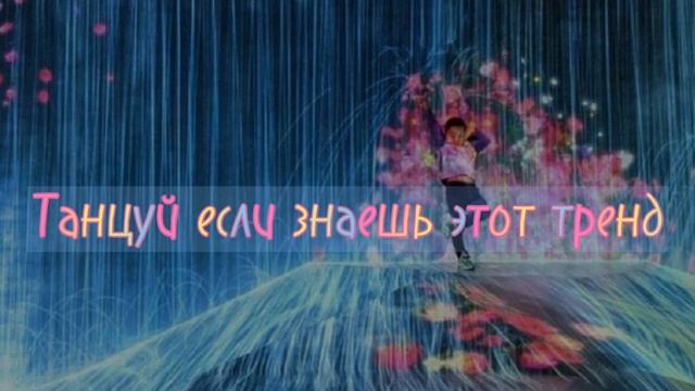 ?Танцуй если знаешь этот тренд 2022? |Тикток тренды 2022? смотреть онлайн