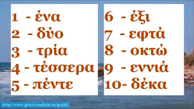 Уроки греческого языка 13 "Цифры" смотреть онлайн