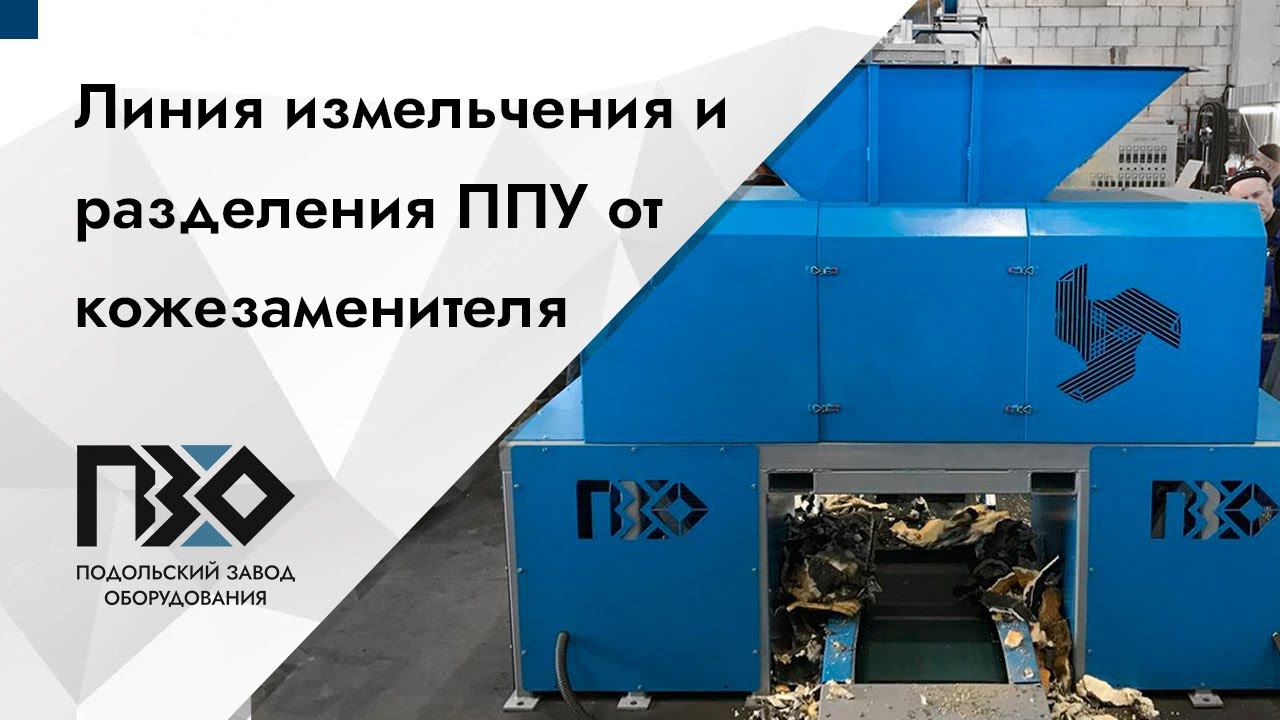 Линия для измельчения и разделения ППУ от кожзаменителя смотреть онлайн
