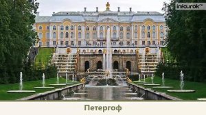 Петербург и его достопримечательности | Окружающий мир 4 класс #21 | Инфоурок