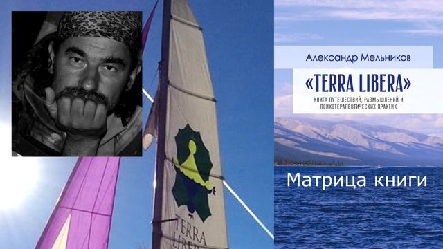 Александр Мельников "Terra Libera" 37 Матрица книги смотреть онлайн