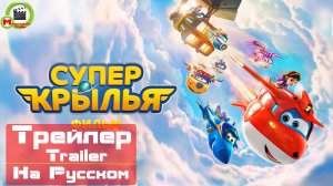 Супер Крылья. Фильм (Super Wings the Movie: Maximum Speed) (Русский Трейлер)