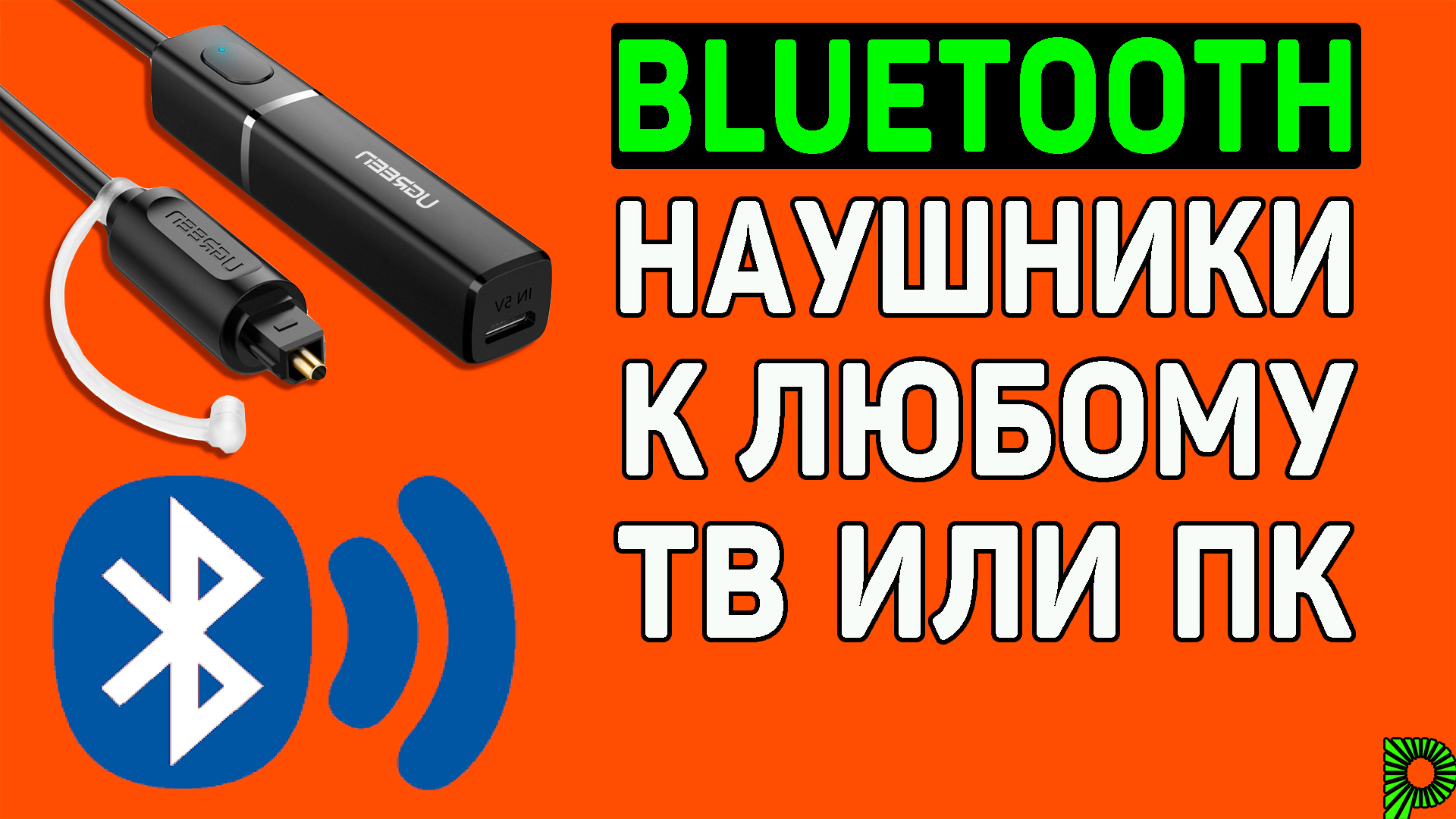 Как подключить Bluetooth наушники или колонку к телевизору или ПК, если на нем нет Bluetooth. Блютуз смотреть онлайн
