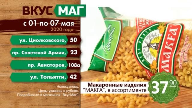 Только до с 1 по 7 мая! В универсамах сети 